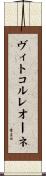 ヴィトコルレオーネ Scroll