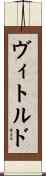 ヴィトルド Scroll