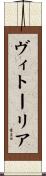 ヴィトーリア Scroll