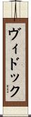 ヴィドック Scroll