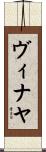 Vinaya Scroll