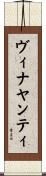 Vinayanti Scroll