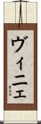 ヴィニェ Scroll