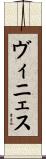 ヴィニェス Scroll