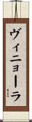 ヴィニョーラ Scroll