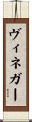 ヴィネガー Scroll