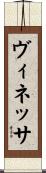 ヴィネッサ Scroll