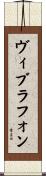 ヴィブラフォン Scroll