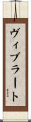 ヴィブラート Scroll