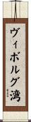 ヴィボルグ湾 Scroll