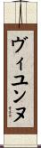 ヴィユンヌ Scroll