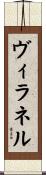 ヴィラネル Scroll