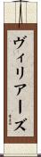 ヴィリアーズ Scroll