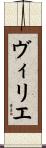 ヴィリエ Scroll