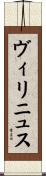 ヴィリニュス Scroll