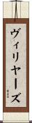 ヴィリヤーズ Scroll