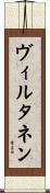 ヴィルタネン Scroll