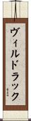 ヴィルドラック Scroll