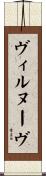 ヴィルヌーヴ Scroll