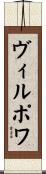 ヴィルポワ Scroll
