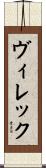 ヴィレック Scroll
