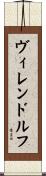 ヴィレンドルフ Scroll