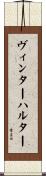 ヴィンターハルター Scroll