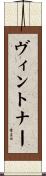Vintner Scroll
