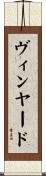 ヴィンヤード Scroll