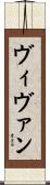 ヴィヴァン Scroll