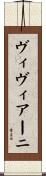 ヴィヴィアーニ Scroll