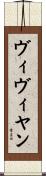 ヴィヴィヤン Scroll