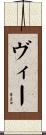 ヴィー Scroll