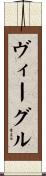 ヴィーグル Scroll