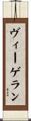ヴィーゲラン Scroll