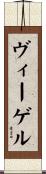 ヴィーゲル Scroll