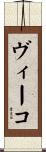 ヴィーコ Scroll