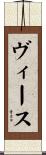 ヴィース Scroll