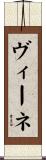 ヴィーネ Scroll