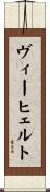 ヴィーヒェルト Scroll