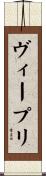 ヴィープリ Scroll