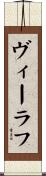 ヴィーラフ Scroll