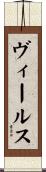 ヴィールス Scroll