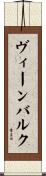 ヴィーンバルク Scroll