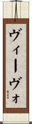 ヴィーヴォ Scroll
