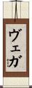 ヴェガ Scroll