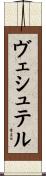 ヴェシュテル Scroll