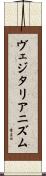 ヴェジタリアニズム Scroll