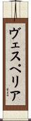 ヴェスペリア Scroll