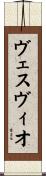 ヴェスヴィオ Scroll